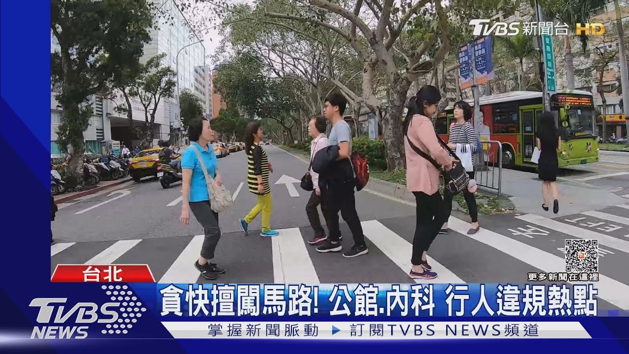 行人「闖」地獄? 北市3月4014件行人違規