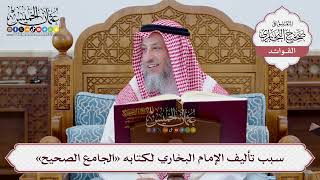 [2] سبب تأليف الإمام البخاري لكتابه «الجامع الصحيح» - عثمان الخميس