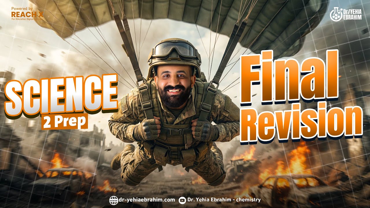 مراجعه ساينس تانيه اعدادي الترم الاول المنهج الجديد | final revision science prep 2 first term