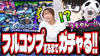 【排出率おかしい!!】「ブルーロックコラボ」を2人でフルコンプ目指してガチャをぶん回したら…【モンスト】