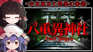 【ホラーゲーム】妖気に包まれた「八重異神社」へと続く怪異の参道【ゆっくり実況】『八重異神社』