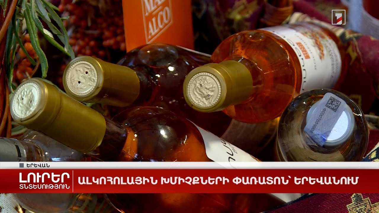 Ալկոհոլային խմիչքների փառատոն՝ Երևանում