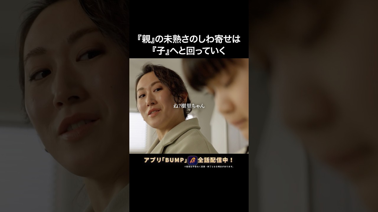 自分の娘をちゃん付する親🧐 #偏差値クライシス #bumpドラマ #ショートドラマ #学歴厨