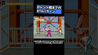 【ファイナルファイト】ロレント戦までのRTAパターン #レトロゲーム #ゲーム実況