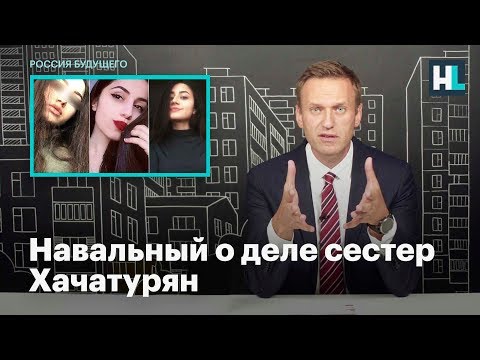 Навальный о деле сестер Хачатурян