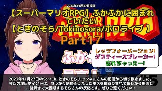 【SoraCh. ときのそらチャンネル】「ボスを横取りされて悔しがる＆謎解きで大困惑」 part17