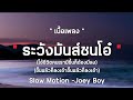 Slow Motion ระวังมันส์ชนโอ๋ Joey Boy เนื้อเพลง