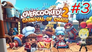 #03【Overcooked! 2 -Carnival of Chaos-】カオスカーニバル編！【女性実況】