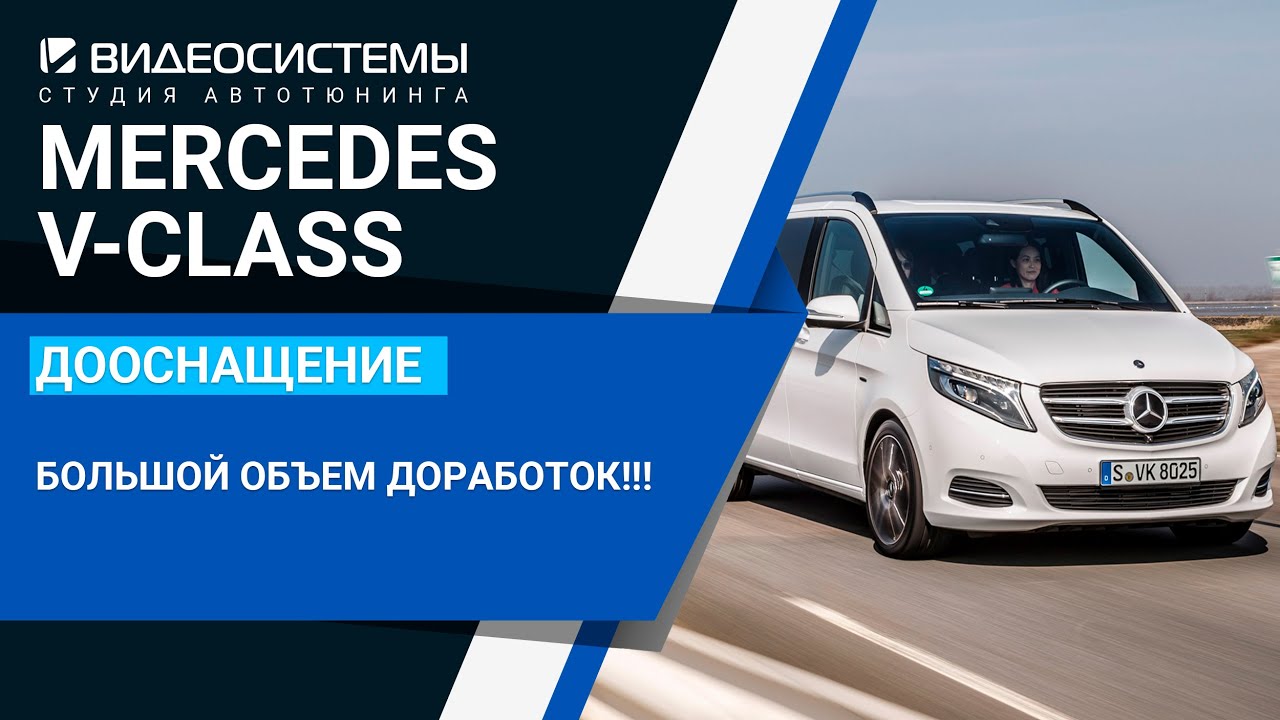 Большой объем доработок на Mercedes V-class