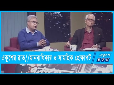 একুশের রাত || মানবাধিকার ও সামগ্রিক প্রেক্ষাপট || ২৭ ডিসেম্বর ২০২১