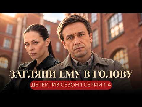 ПСИХИАТР И СЛЕДОВАТЕЛЬ ПРОТИВ БАНДЫ ЗАХВАТЧИКОВ И СЕРИЙНОГО ДУШЕГУБА! Загляни ему в голову СЕРИИ 1-4