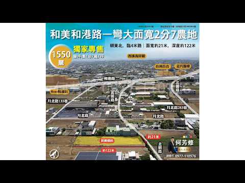 和美鎮-福澤段農地出售 第1張共12張