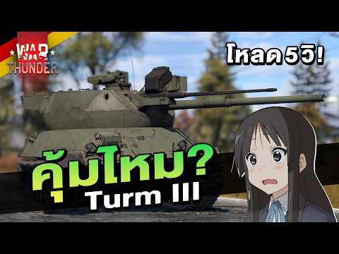 Turm III ซื้อ? ไม่ซื้อ? | War Thunder
