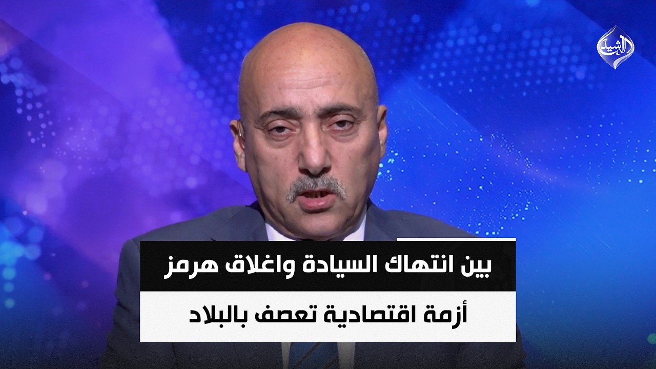 فيديو | بين انتهاك السيادة واغلاق هرمز.. أزمة اقتصادية تعصف بالبلاد بلا حلول عملية || د. صفوان قصي