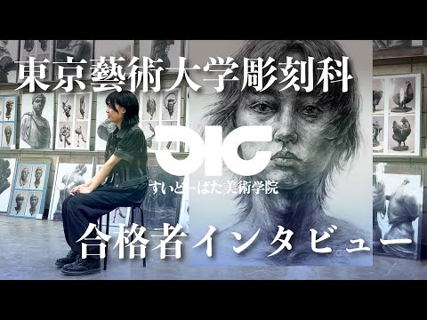 彫刻学科 東京藝術大学彫刻科 合格者インタビュー#5