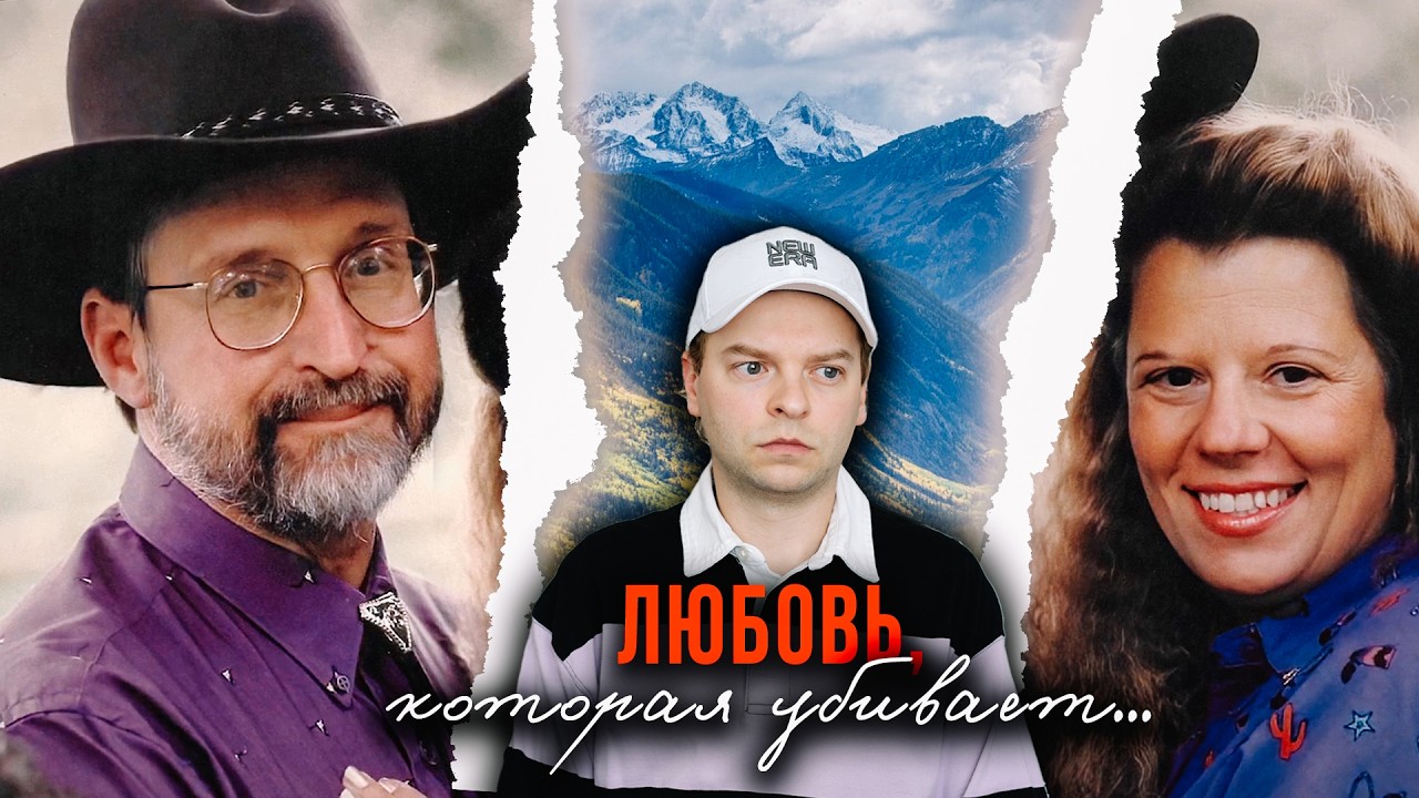 КОГДА ЛЮБОВЬ УБИВАЕТ: СМЕРТЕЛЬНАЯ ОХОТА БРЮСА И ДЖЕНИС ДОДСОН - И ГРЯЗЬ, ИЗМЕ?