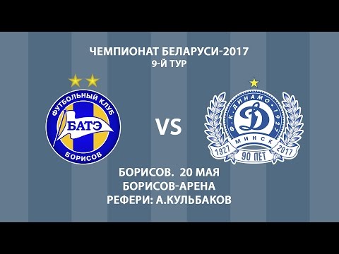 20.05.2017_БАТЭ (Борисов) - Динамо (Минск). Обзор матча