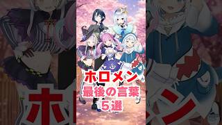ホロメン最後の言葉５選【天音かなた・紫咲シオン・湊あくあ・火威青・がうる・ぐら】#shorts #hololive #ホロライブ #切り抜き