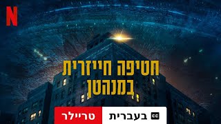 חטיפה חייזרית במנהטן - טריילר בעברית | Netflix