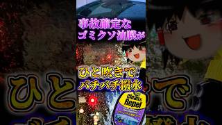 クソ油膜が吹くだけでバチバチ撥水する最強スプレー 「クリーン&リペル」