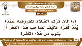 [618 -939] إذا كان ترك الصلاة المفروضة عمدا يعد كفرا، فكيف لصاحب هذا الفعل أن يتوب من هذا الكفر؟