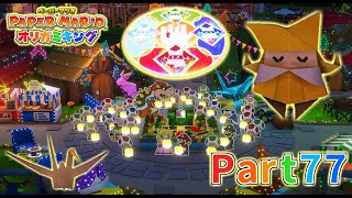 ペーパーマリオ オリガミキング実況プレイPart77【最後のまほうじん！最後のいのち折り！オリガミに感謝を込めて・・・ありがとう！】