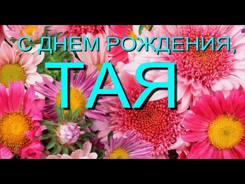 Картинки С Днем Рождения Таисия Детские