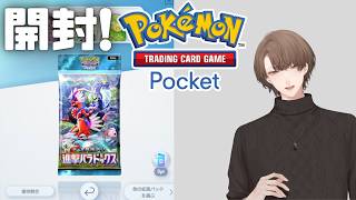 【Pokémon Trading Card Game Pocket】テーマ拡張パック「進撃パラドックス」を開封！【にじさんじ/加賀美ハヤト】