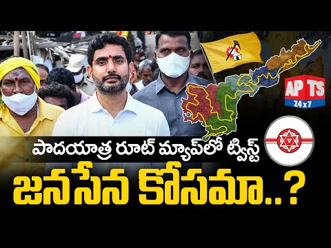 ఆసక్తికరంగా లోకేష్ పాదయాత్ర రూట్ మ్యాప్.. || Nara Lokesh Padayatra Route Map || APTS 24x7 Teluguvoice