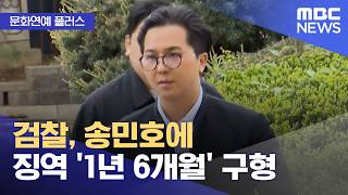 [문화연예 플러스] 검찰, 송민호에 징역 '1년 6개월' 구형 (2026.04.22/뉴스투데이/MBC)