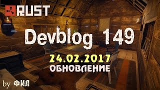 Rust Devblog 149 / Дневник разработчиков 149 ( 23.02.2017 ; 24.02.2017 )