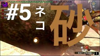 【MHXX実況】-ヒモ旦那を養うネコの物語 Part5-
