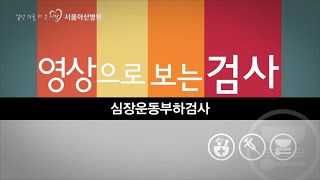 심장운동부하검사 미리보기