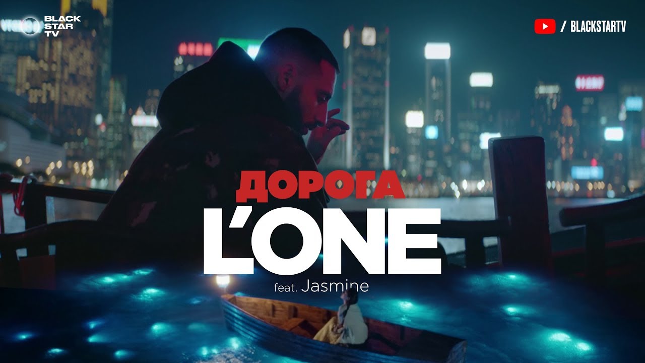 L’One ft. Jasmine — Дорога
