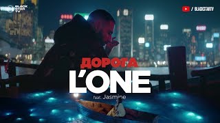 L'One - Дорога (feat. Jasmine)