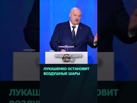 Лукашенко готов прекратить запускать воздушные шары в Литву #беларусь #новости #лукашенко