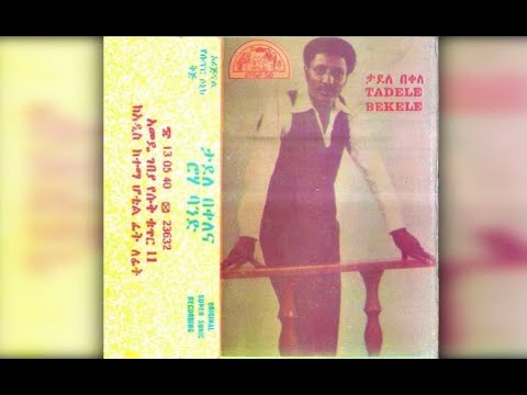 Tadele Bekele - Yaa Dabalee (ያ ደበሌ) 1977 E.C.