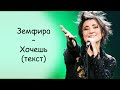 Земфира - Хочешь | ТЕКСТ ПЕСНИ