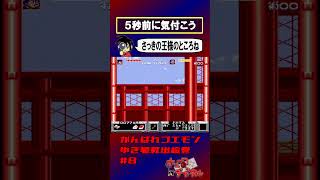 【がんばれゴエモンゆき姫】まるで止まっているよう【実況切り抜き】 #shorts #ゲーム実況 #レトロゲーム