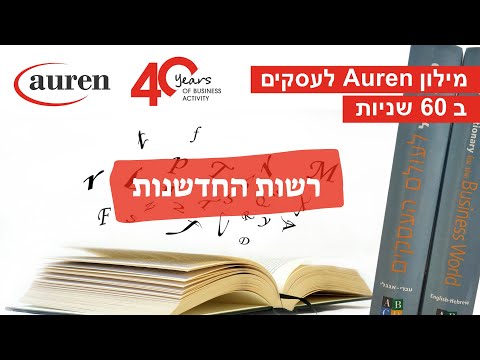 מילון אוריין לעסקים – רשות החדשנות