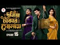 দুনিয়া টাকার গোলাম পর্ব ১৫ Duniya Takar Golam Episode