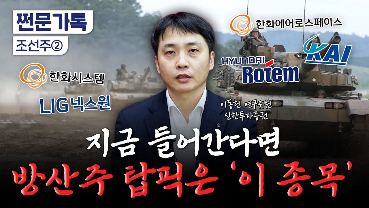 트럼프 "이천조국" 한마디에 방산주 돌격…뭐사지? | 이동헌 신한투자증권 연구위원
