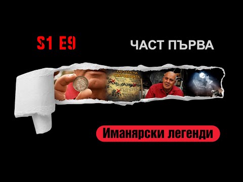 Ничия земя   ИМАНЯРСКИ ЛЕГЕНДИ ИЛИ КАРТАТА НА СЪКРОВИЩЕТО