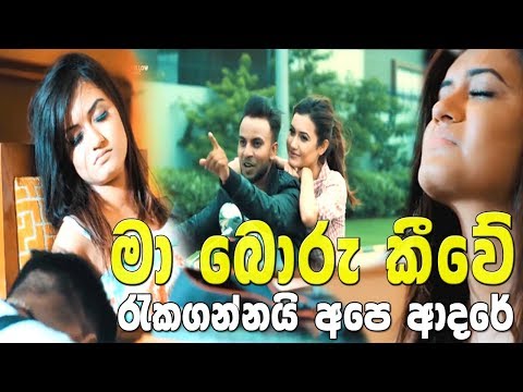 මා බොරු කීවේ රැකගන්නයි අපේ ආදරේ 😢 | Maa Boru Kiwe - Priyan Nilusha New Music Video 2018