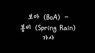 보아 (BoA) - 봄비 (Spring Rain) 가사