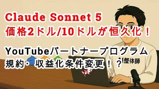 【#AIニュース No.436】Claude Sonnet 5の価格が恒久化！YouTubeパートナープログラムの規約・収益化条件が変更！？