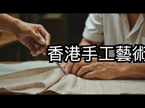 香港傳統手工藝: 香港中式長衫和裙褂製作技藝