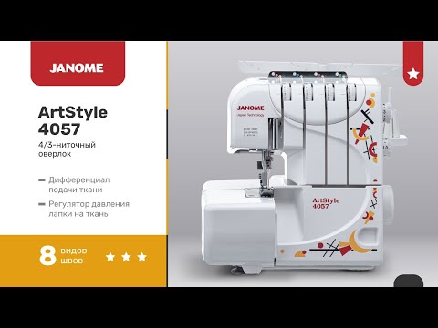 Миниатюра изображения товара Оверлок Janome ArtStyle 4057