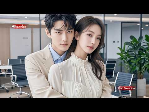 CEOแสร้งทำเป็นไม่สนใจแฟนเก่า แต่จริงๆ แล้วเขาไม่เคยลืมเธอ เมื่อรู้ว่าเธอท้อง เขาก็รีบไปขอเธอยกโทษ