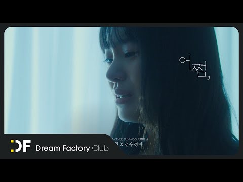 이승환+선우정아 “어쩜” Official MV feat. 노제, 옹성우